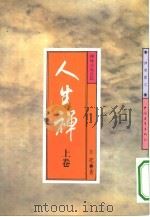 人生禅  禅味小品百篇  上（1994 PDF版）