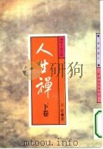 人生禅  禅味小品百篇  下（1994 PDF版）