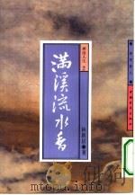 满溪流水香  禅语人生  2（1994 PDF版）