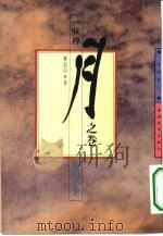 一味禅  月之卷  禅的公案（1994 PDF版）
