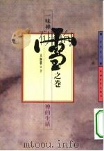 一味禅  雪之卷  禅的生活（1994 PDF版）