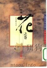 一味禅  花之卷  禅的诗偈（1994 PDF版）