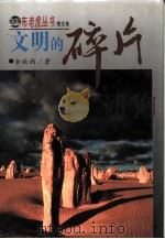 布老虎丛书  散文卷  文明的碎片（1994 PDF版）