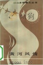 黄河风情（1984 PDF版）