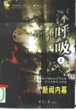 深呼吸（上卷）——未曾公开的新闻内幕（1998年04月第1版 PDF版）