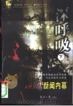 “草原部落”黑马文丛 深呼吸(下卷)——未曾公开的新闻内幕 PDF电子版封面 张建伟著贺雄飞主编