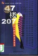 47楼207 北大醉侠的浪漫宣言 1998 PDF电子版封面 7531136775 孔庆东著