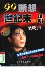 世纪末的证明  99断想（1999 PDF版）