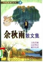 余秋雨散文集（1999 PDF版）