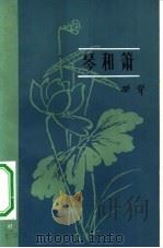 琴和箫（1982 PDF版）