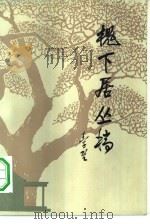 槐下居丛稿 1984 PDF电子版封面 7002·36 王子野著