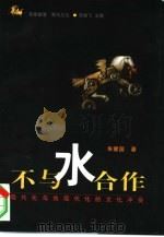 不与水合作  现代化与伪现代化的文化冲突（1999 PDF版）