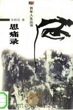 思痛录（1998 PDF版）