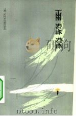 雨蒙蒙（1984 PDF版）