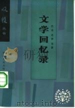 文学回忆录（1983 PDF版）
