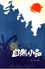 自然小品（1984 PDF版）