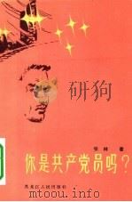 你是共产党员吗（1983 PDF版）