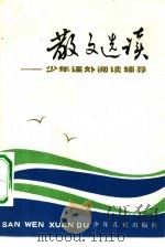 散文选读  少年课外阅读辅导（1981 PDF版）