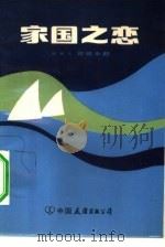 家国之恋（1984 PDF版）