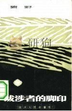 跋涉者的脚印（1983 PDF版）