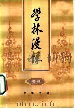 学林漫录  初集（1980 PDF版）