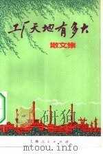 工厂天地有多大  散文集（1975 PDF版）