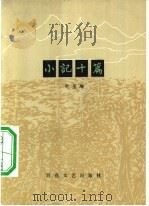 小记十篇（1958 PDF版）