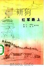 红军路上（1975 PDF版）