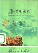 春满青藏线（1975 PDF版）