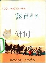 驼铃千里（1975 PDF版）