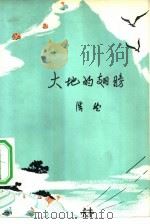 大地的翅膀（1976 PDF版）