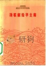 颂歌献给华主席（1977 PDF版）