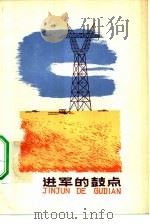 进军的鼓点（1978 PDF版）