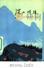 深山明珠（1975 PDF版）
