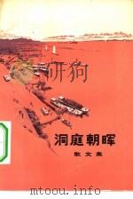 洞庭朝晖  散文集（1975 PDF版）