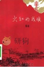 火红的战旗（1975 PDF版）