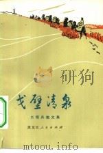 戈壁清泉  工程兵散文集（1974 PDF版）