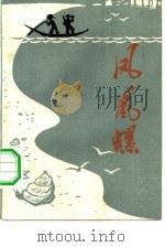 凤凰螺  散文特写集（1974 PDF版）