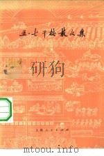 五·七干校散文集（1974 PDF版）