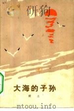 大海的子孙（1973 PDF版）
