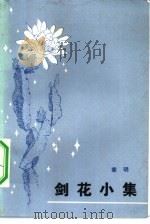 剑花小集（1982 PDF版）
