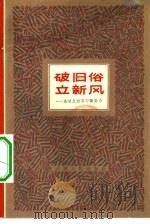破旧俗  立新风  杂谈反对旧习惯势力（1965 PDF版）