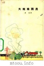 大地绘图员（1964 PDF版）