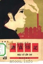 蹬高日记（1964 PDF版）