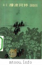 撑渡阿婷 1964 PDF电子版封面 10151·363 林遐著