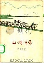 山·湖·草原（1964 PDF版）