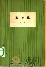 春天集（1961 PDF版）