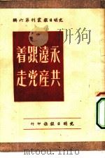 永远跟着共产党走 1951 PDF电子版封面 光明日报社编辑所辑