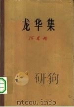 龙华集（1960 PDF版）