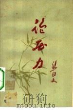 论压力 1959 PDF电子版封面 3106·215 龚同文著